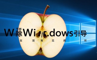 苹果删除Windows引导后，如何恢复双系统启动？