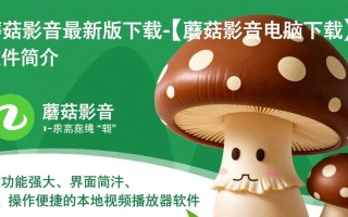 蘑菇影音最新版下载-蘑菇影音电脑下载