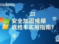 Windows安全加固视频有哪些关键步骤和注意事项？