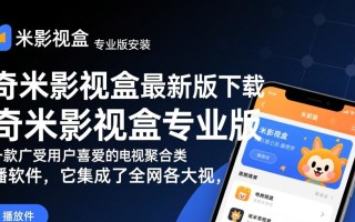 奇米影视盒专业版怎么安装？最新版下载地址哪里找？