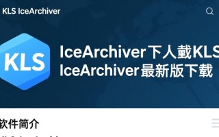 KLS IceArchiver最新版下载在哪里找？安全吗？好用吗？