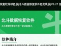 北斗数据恢复软件V3.27免安装免费版下载