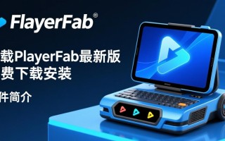PlayerFab蓝光高清播放器最新版下载安装怎么操作？