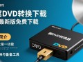 狸窝DVD转换器下载-狸窝DVD转换器最新版下载