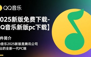 QQ音乐2025新版免费下载在哪里？PC客户端最新版怎么获取？