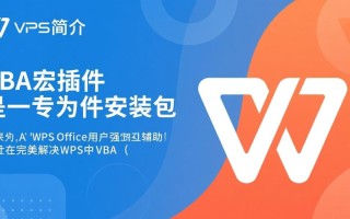 wps vba宏插件安装包2025下载在哪找？安全吗？