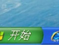 Windows XP开始按钮为何成经典？
