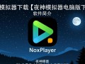 夜神模拟器电脑版下载怎么用？安全吗？好用吗？