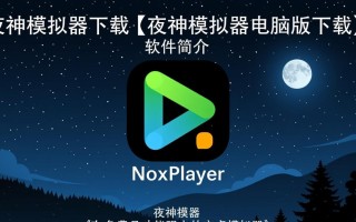 夜神模拟器电脑版下载怎么用？安全吗？好用吗？