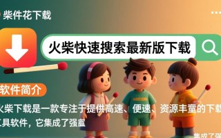 火柴下载-火柴快速搜索最新版下载