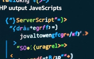 PHP如何动态输出JavaScript代码？
