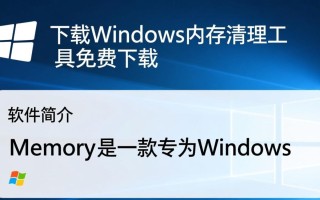Memory下载-Windows Memory Cleaner免费下载
