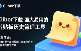 Clibor下载-Clibor最新版下载