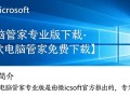 微软电脑管家专业版免费下载