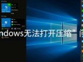 Windows无法打开压缩文件怎么办？解决方法与原因分析