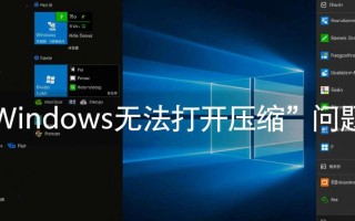 Windows无法打开压缩文件怎么办？解决方法与原因分析