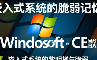 windows ce死机之歌