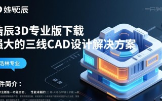 浩辰3D专业版电脑端下载安装步骤详解？
