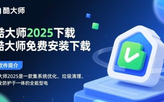 酷大师2025免费下载安装