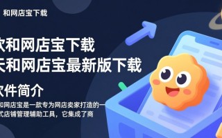 天和网店宝最新版下载在哪？安全吗？好用吗？