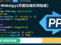 PHP开启gzip页面压缩实例代码