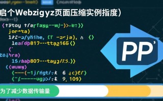 PHP开启gzip页面压缩实例代码