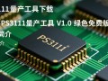 群联PS3111量产工具V1.0绿色免费版下载