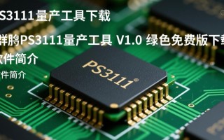 群联PS3111量产工具V1.0绿色免费版下载