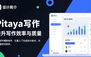 pitaya写作电脑版哪里下载？安全吗？好用吗？