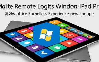 iPad Pro远程登录Windows，具体操作步骤是什么？