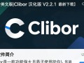 Clibor中文版V2.2.1最新版下载