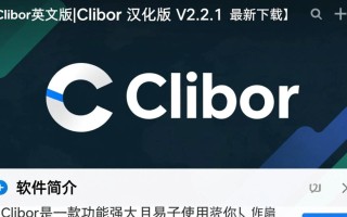 Clibor中文版V2.2.1最新版下载