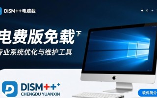 电脑Dism+专业版免费下载真的安全吗？一键获取安装包教程！