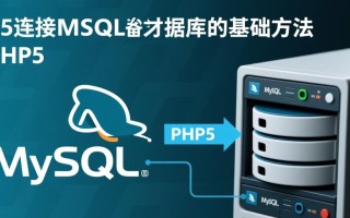 php5连接mysql数据库