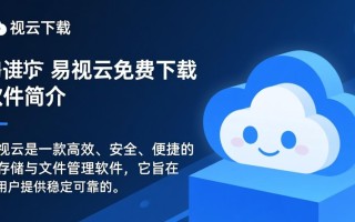 易视云免费下载软件