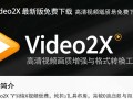 video2x最新版下载哪里安全？附安装教程吗？