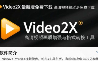 video2x最新版下载哪里安全？附安装教程吗？