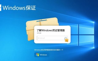 如何安全进入Windows凭证管理器查看保存的账号密码？
