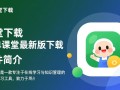 简单课堂最新版下载在哪里？安全吗？好用吗？