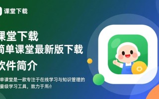 简单课堂最新版下载在哪里？安全吗？好用吗？