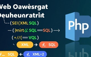 php如何解析xml并生成sql语句？具体方法有哪些？