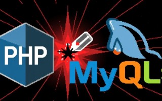 phpmysql防sql注入