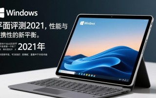 2021年Windows平板值得买吗？哪款性价比最高？