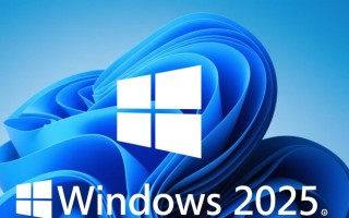 镜像Windows2025是什么？如何安全下载与使用？
