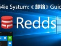 redis windows 64彻底卸载残留文件怎么清理干净？