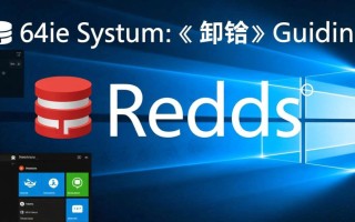 redis windows 64彻底卸载残留文件怎么清理干净？