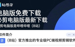 必剪电脑版免费下载-必剪电脑版最新下载