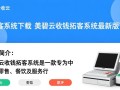 美碧云收银拓客系统最新版下载哪里有？