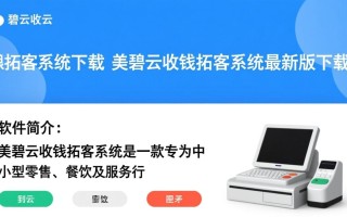 美碧云收银拓客系统最新版下载哪里有？