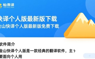 金山快译个人版最新版免费下载在哪里？